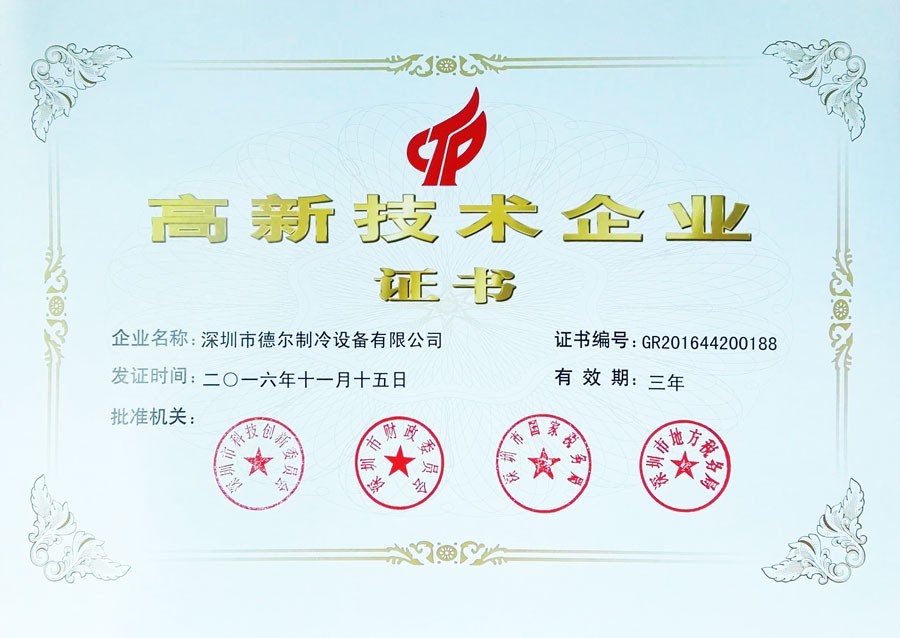 高新技术企业证书